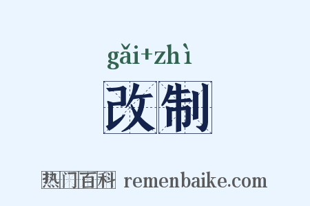 改制是什么意思的图片